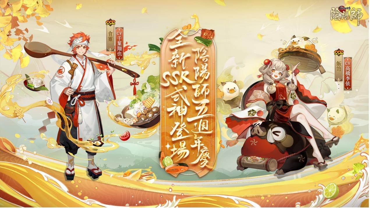 《阴阳师Onmyoji》五周年双SSR阶式神降临平安京！豪华好康活动同步上线！