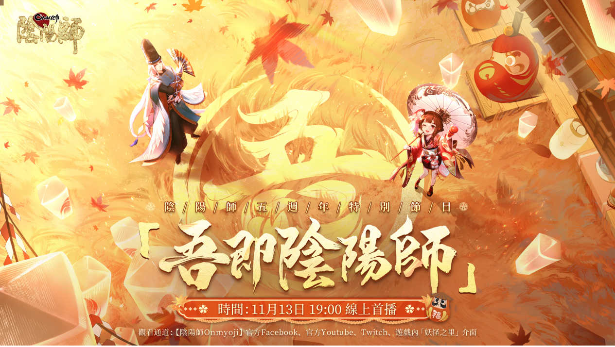 《阴阳师Onmyoji》五周年双SSR阶式神降临平安京！豪华好康活动同步上线！