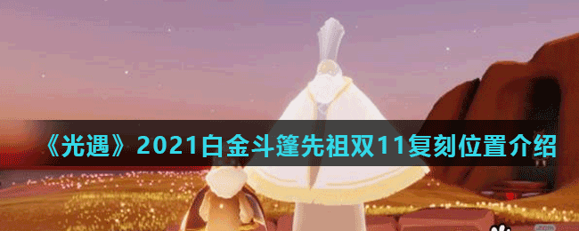 《光遇》2021白金斗篷先祖双11复刻位置介绍