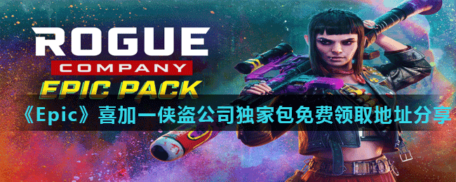 《Epic》喜加一侠盗公司独家包免费领取地址分享