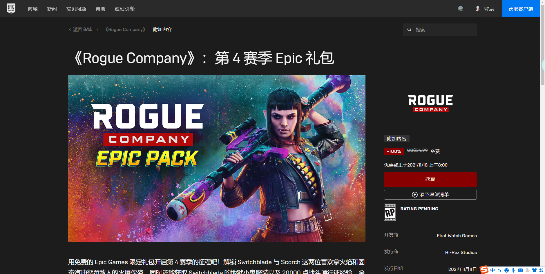 《Epic》喜加一侠盗公司独家包免费领取地址分享