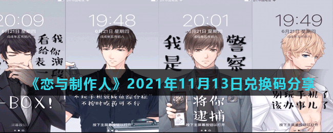 《恋与制作人》2021年11月13日兑换码分享