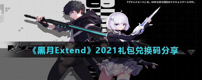 《黑月Extend》2021礼包兑换码分享