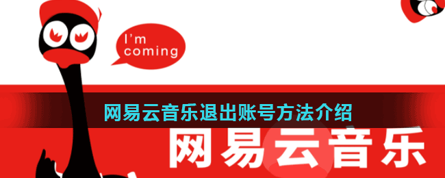 网易云音乐退出账号方法介绍