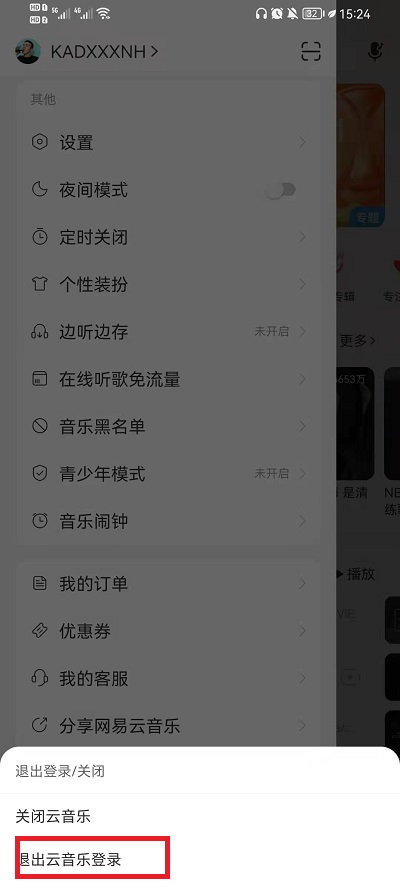 网易云音乐退出账号方法介绍