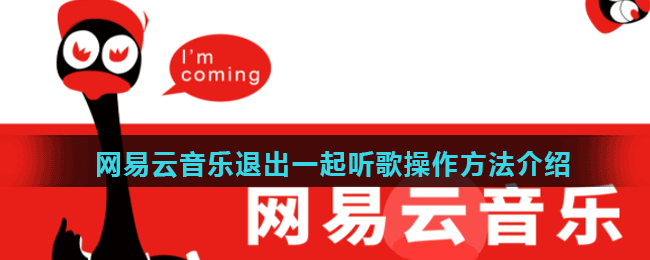 网易云音乐退出一起听歌操作方法介绍