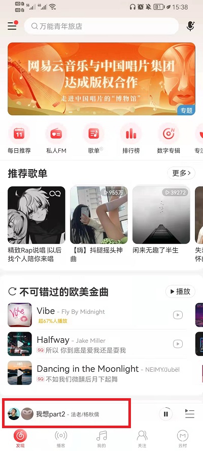 网易云音乐退出一起听歌操作方法介绍