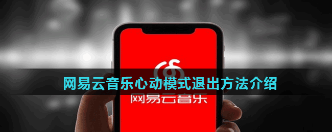 网易云音乐心动模式退出方法介绍