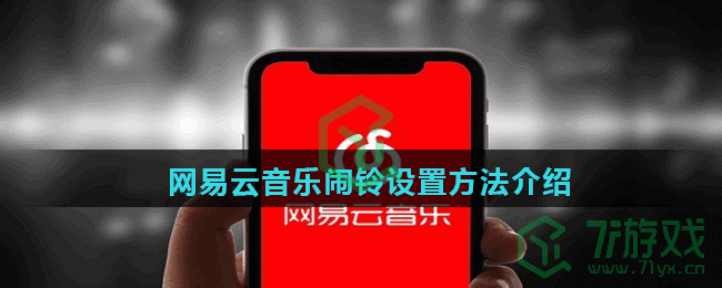 网易云音乐闹铃设置方法介绍