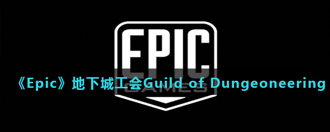 《Epic》地下城工会Guild of Dungeoneering免费领取地址分享