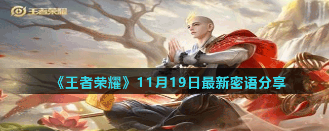 《王者荣耀》11月19日最新密语分享