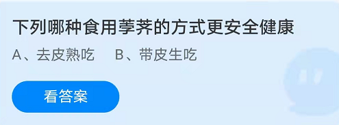 下列哪种食用荸荠的方式更安全健康