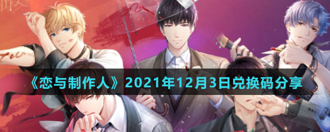 《恋与制作人》2021年12月3日兑换码分享