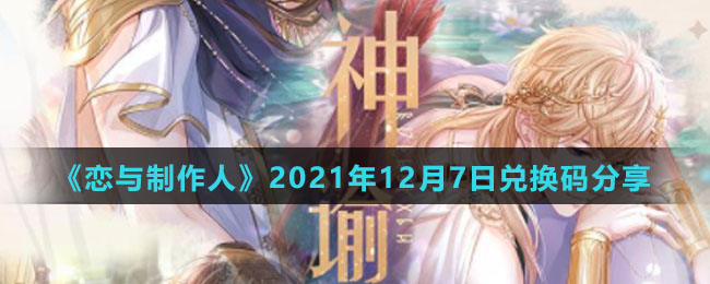 《恋与制作人》2021年12月7日兑换码分享