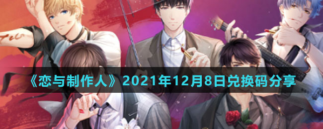 《恋与制作人》2021年12月8日兑换码分享