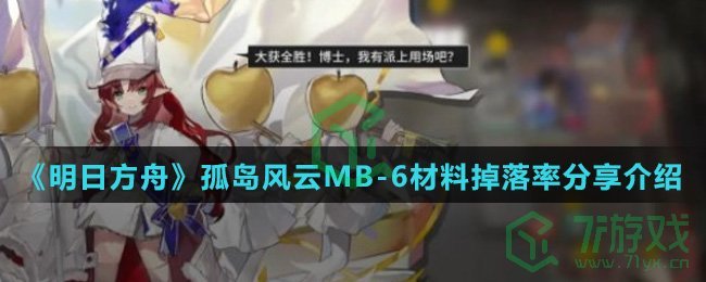 《明日方舟》孤岛风云MB-6材料掉落率分享介绍