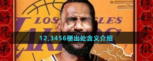 12,3456梗出处含义介绍