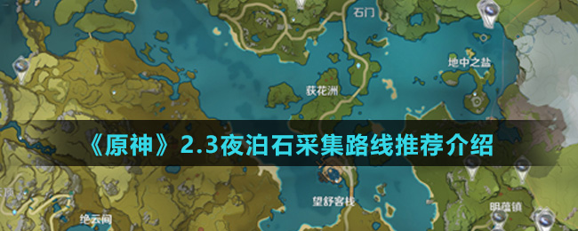 《原神》2.3夜泊石采集路线推荐介绍