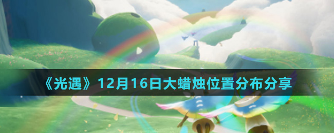 《光遇》12月16日大蜡烛位置分布分享