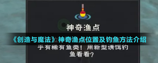 《创造与魔法》神奇渔点位置及钓鱼方法介绍