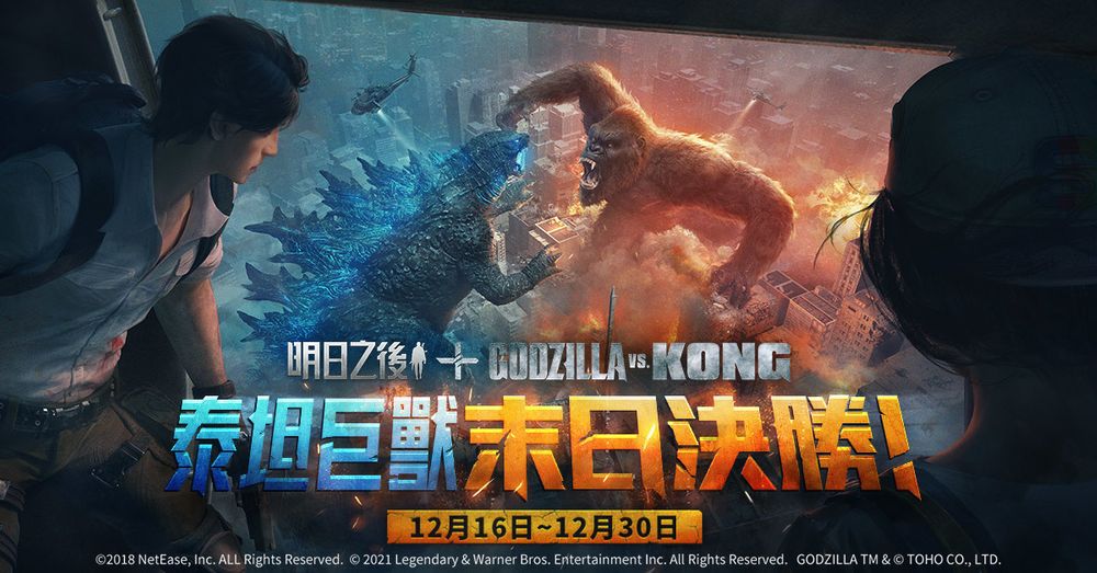 《明日之后》x《Godzilla vs Kong》联动再开终极之战再次打响