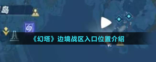 《幻塔》边境战区入口位置介绍