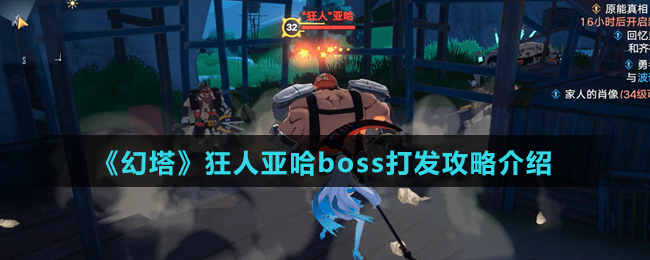 《幻塔》狂人亚哈boss打发攻略介绍