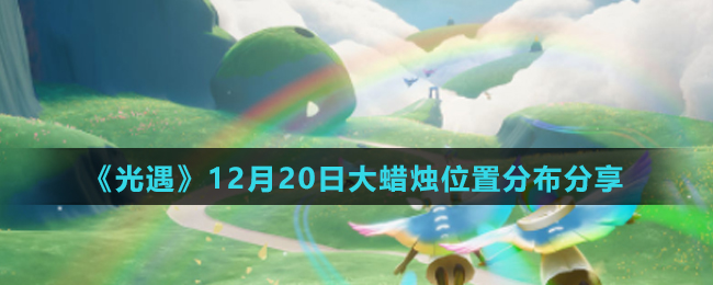 《光遇》12月20日大蜡烛位置分布分享