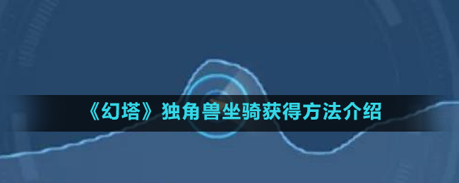 《幻塔》独角兽坐骑获得方法介绍