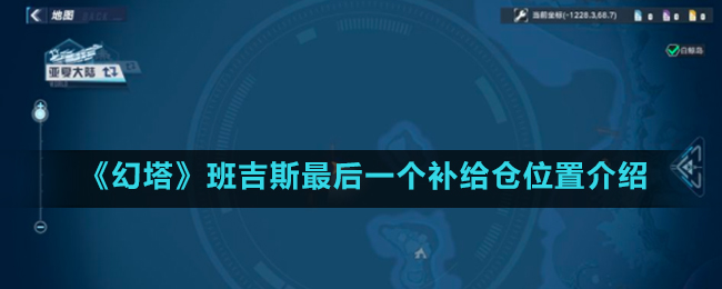 《幻塔》班吉斯最后一个补给仓位置介绍