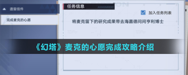 《幻塔》麦克的心愿完成攻略介绍