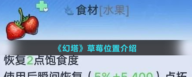 《幻塔》草莓位置介绍