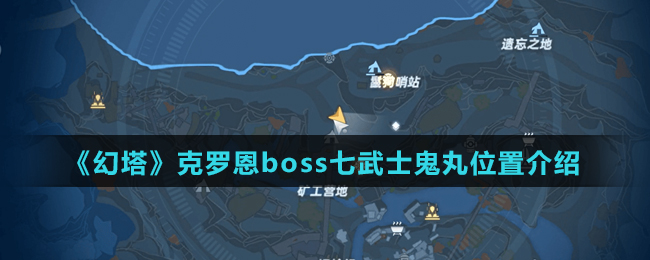 《幻塔》克罗恩boss七武士鬼丸位置介绍