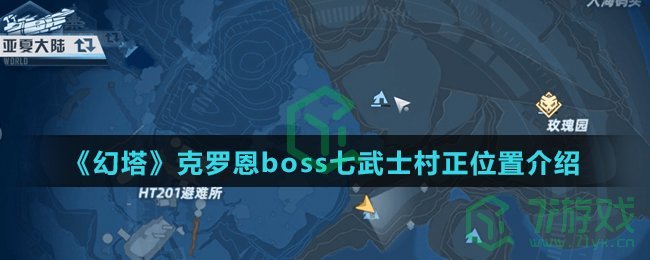 《幻塔》克罗恩boss七武士村正位置介绍