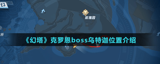 《幻塔》克罗恩boss乌特迦位置介绍