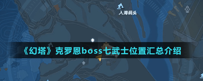 《幻塔》克罗恩boss七武士位置汇总介绍