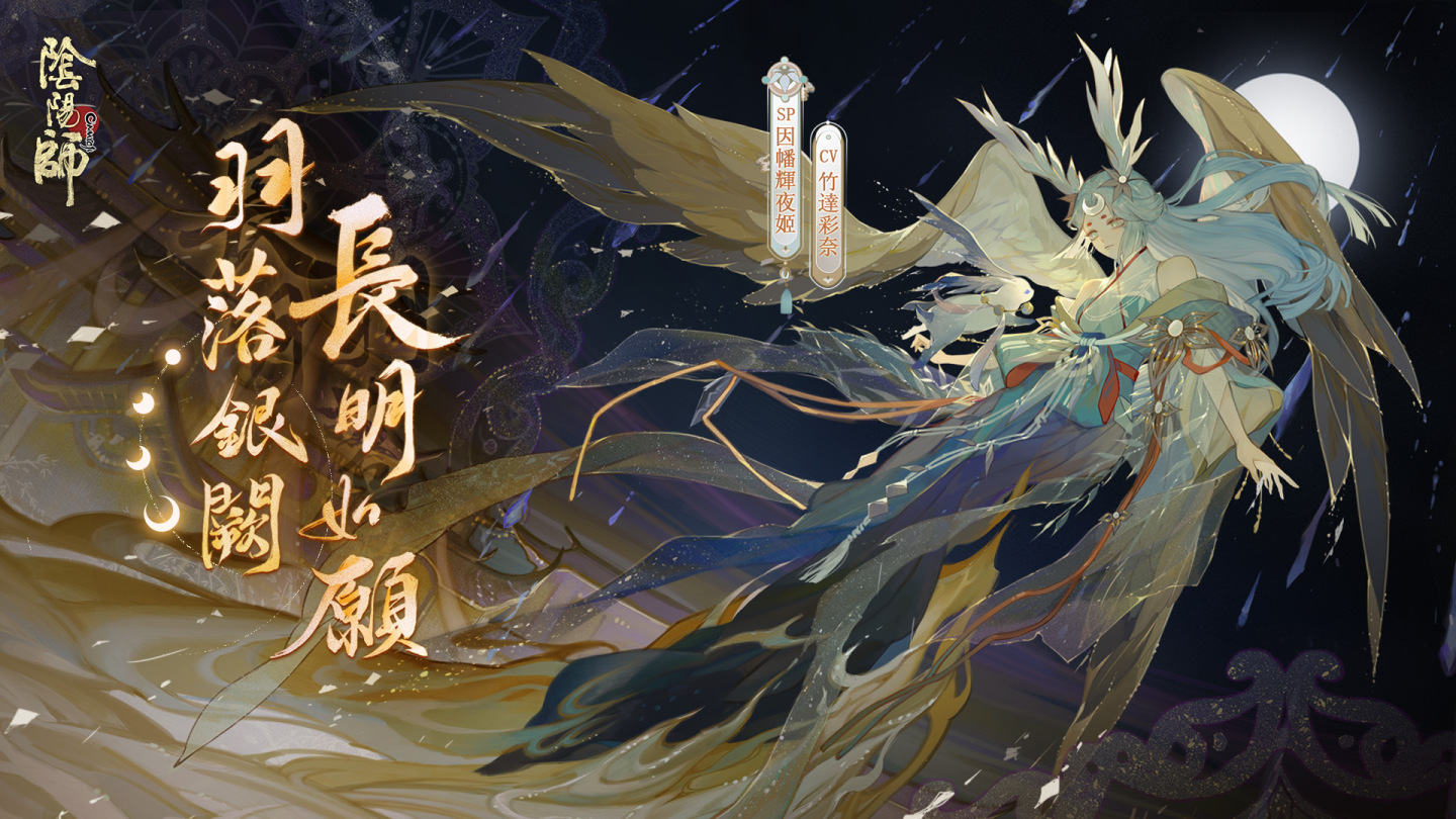 《阴阳师Onmyoji》全新版本上线！新SP阶式神因幡辉夜姬降临平安京！