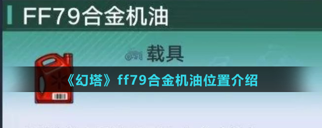 《幻塔》ff79合金机油位置介绍