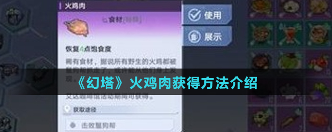 《幻塔》火鸡肉获得方法介绍