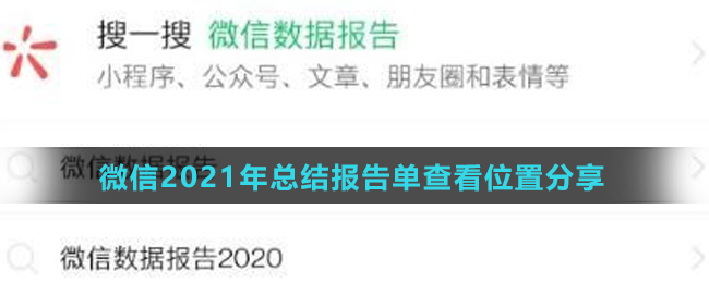 微信2021年总结报告单查看位置分享