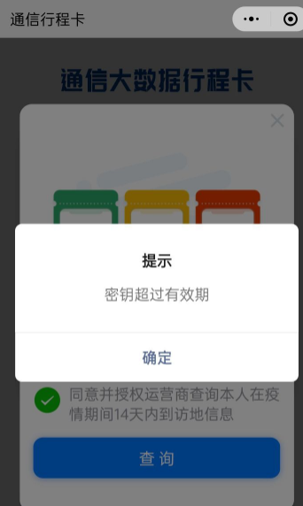 《支付宝》行程码密钥超过有效期解决办法介绍