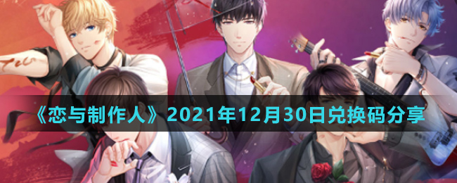 《恋与制作人》2021年12月30日兑换码分享