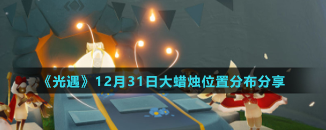 《光遇》12月31日大蜡烛位置分布分享