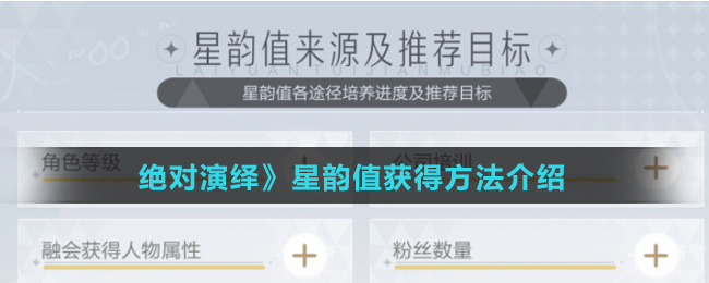 《绝对演绎》星韵值获得方法介绍