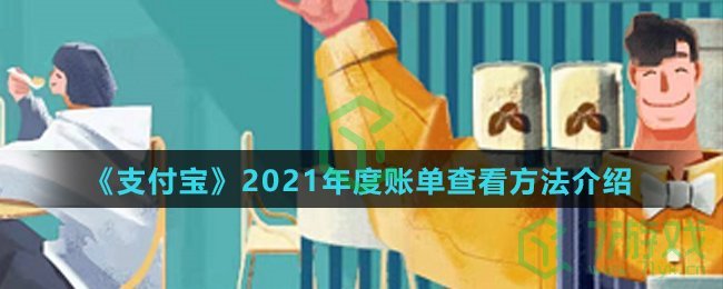 《支付宝》2021年度账单总结查看方法介绍