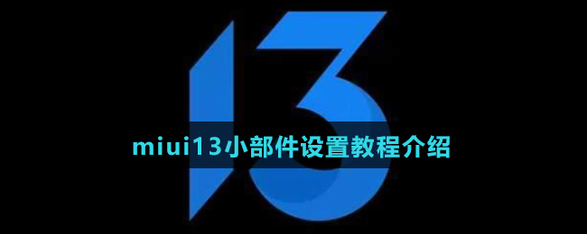 miui13小部件设置教程介绍