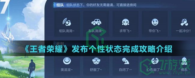 《王者荣耀》发布个性状态完成攻略介绍