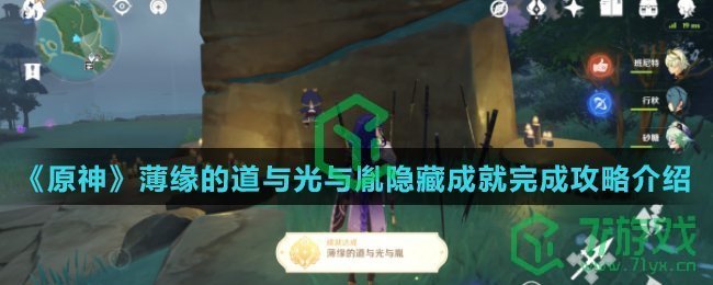 《原神》薄缘的道与光与胤隐藏成就完成攻略介绍