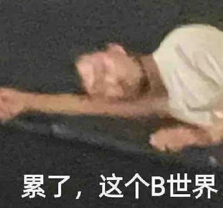 社交废物梗出处含义介绍