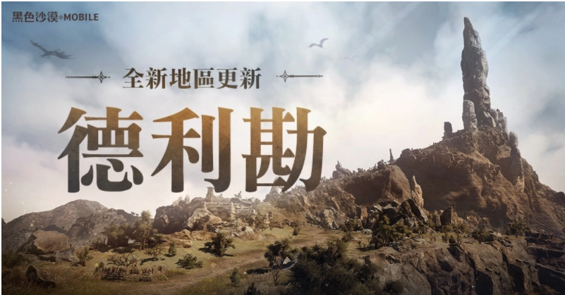 《黑色沙漠MOBILE》全新地区龙之地「德利勘」登场，释出辅助武器传说级记忆道具